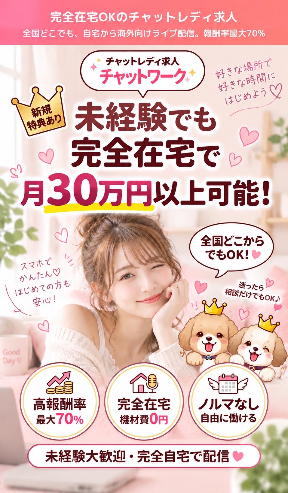 完全在宅OKのチャットレディ求人。未経験でも完全在宅で月30万円以上可能。報酬率最大70%・機材費0円・ノルマなし